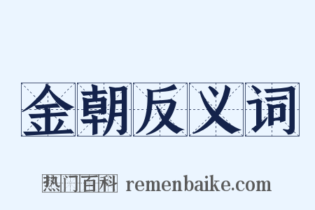 金朝反义词是什么意思的图片